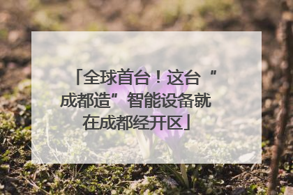 全球首台！这台“成都造”智能设备就在成都经开区