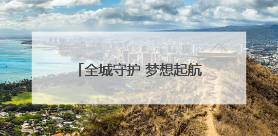 全城守护 梦想起航——2025全国高考首日宿迁一线见闻