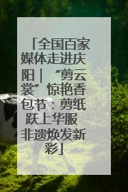 全国百家媒体走进庆阳｜“剪云裳”惊艳香包节：剪纸跃上华服 非遗焕发新彩