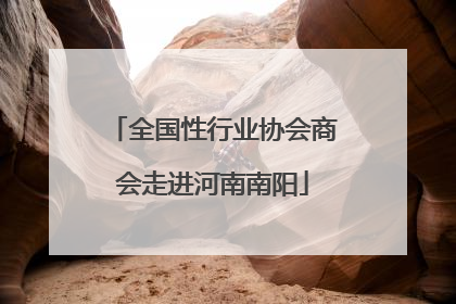全国性行业协会商会走进河南南阳