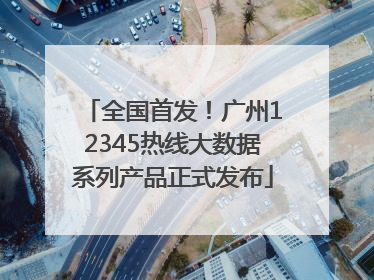 全国首发！广州12345热线大数据系列产品正式发布