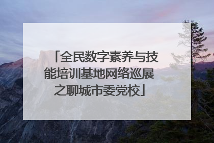 全民数字素养与技能培训基地网络巡展之聊城市委党校