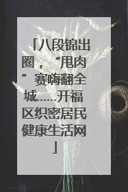 八段锦出圈，“甩肉”赛嗨翻全城……开福区织密居民健康生活网