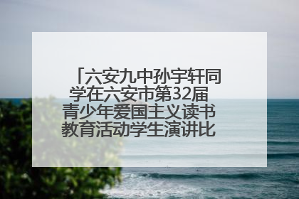六安九中孙宇轩同学在六安市第32届青少年爱国主义读书教育活动学生演讲比赛中荣获一等奖