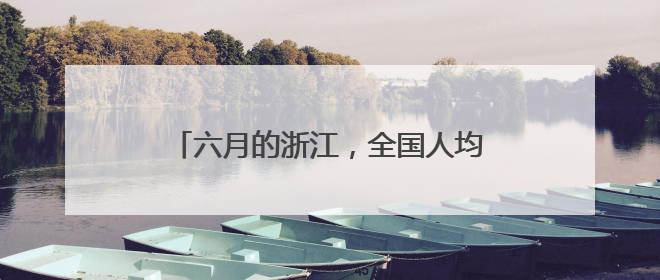 六月的浙江，全国人均羡慕，顶流里的仙居，“杨梅西施”相约早鸟价