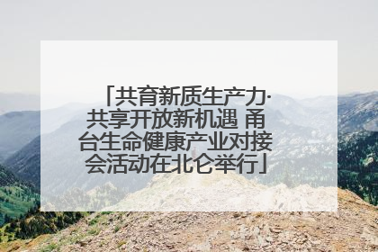 共育新质生产力·共享开放新机遇 甬台生命健康产业对接会活动在北仑举行