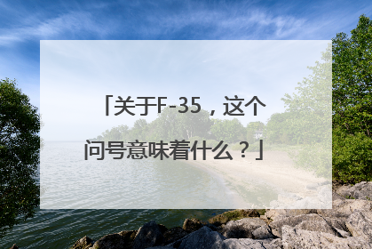 关于F-35，这个问号意味着什么？