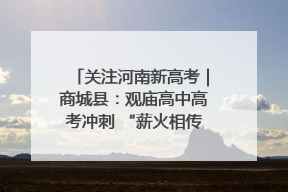 关注河南新高考｜商城县：观庙高中高考冲刺 “薪火相传”助力备考