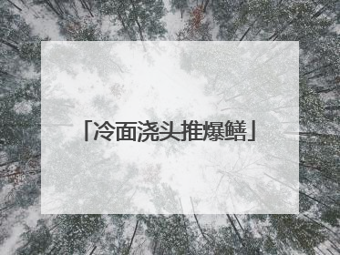 冷面浇头推爆鳝