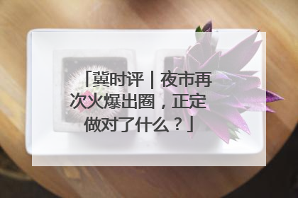 冀时评｜夜市再次火爆出圈，正定做对了什么？