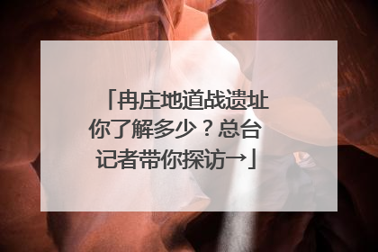 冉庄地道战遗址你了解多少？总台记者带你探访→
