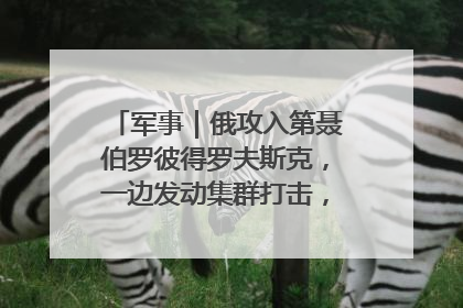军事｜俄攻入第聂伯罗彼得罗夫斯克，一边发动集群打击，另一边在撤军？