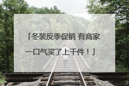 冬装反季促销 有商家一口气买了上千件！