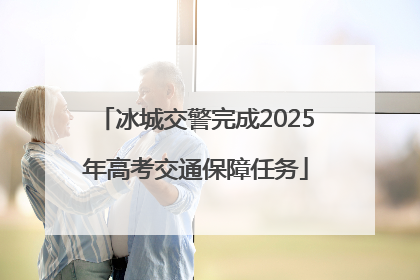 冰城交警完成2025年高考交通保障任务