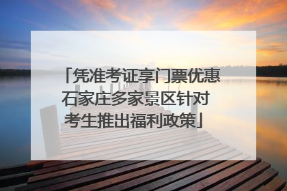 凭准考证享门票优惠 石家庄多家景区针对考生推出福利政策
