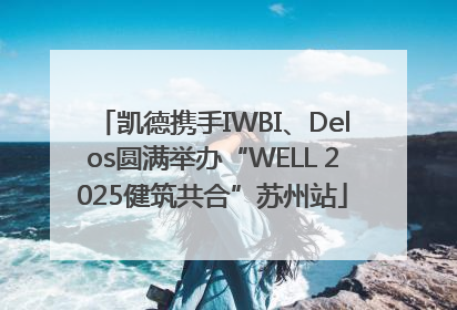 凯德携手IWBI、Delos圆满举办“WELL 2025健筑共合”苏州站
