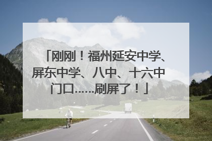 刚刚！福州延安中学、屏东中学、八中、十六中门口……刷屏了！