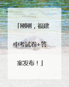 刚刚，福建中考试卷+答案发布！