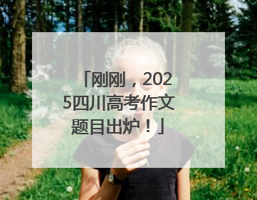 刚刚，2025四川高考作文题目出炉！