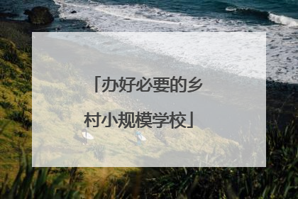 办好必要的乡村小规模学校
