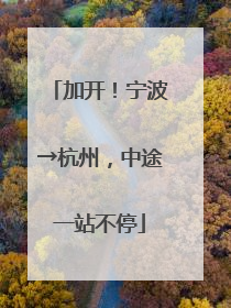 加开！宁波→杭州，中途一站不停