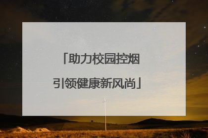 助力校园控烟 引领健康新风尚