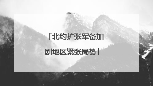 北约扩张军备加剧地区紧张局势