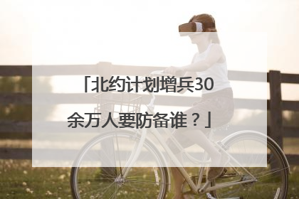 北约计划增兵30余万人要防备谁？