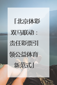 北京体彩双马联动：责任彩票引领公益体育新范式