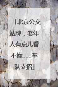 北京公交站牌，老年人有点儿看不懂……车队支招