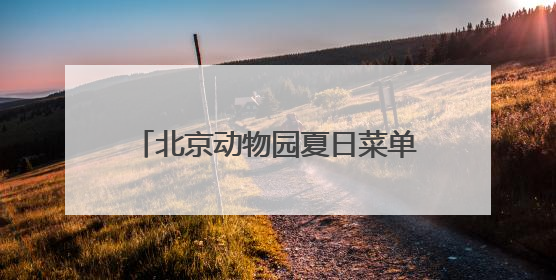 北京动物园夏日菜单丨动物食堂上新啦！