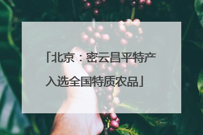 北京：密云昌平特产入选全国特质农品