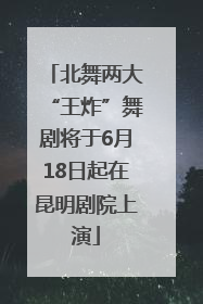 北舞两大“王炸”舞剧将于6月18日起在昆明剧院上演