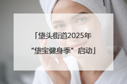 垡头街道2025年“垡宝健身季”启动