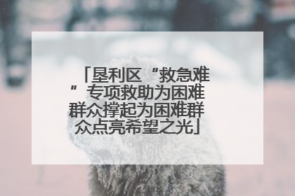 垦利区“救急难”专项救助为困难群众撑起为困难群众点亮希望之光