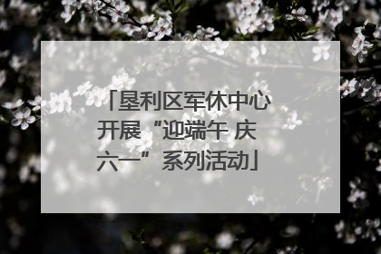 垦利区军休中心开展“迎端午 庆六一”系列活动