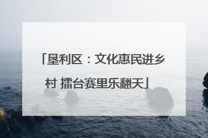 垦利区：文化惠民进乡村 擂台赛里乐翻天