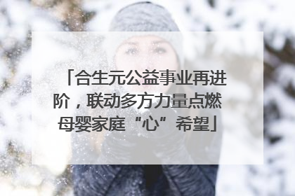 合生元公益事业再进阶，联动多方力量点燃母婴家庭“心”希望