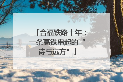 合福铁路十年：一条高铁串起的“诗与远方”