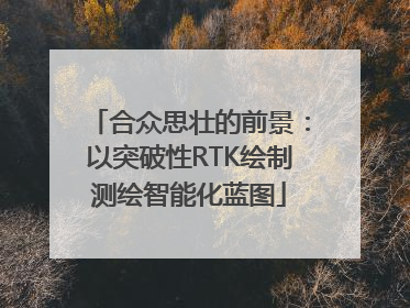 合众思壮的前景：以突破性RTK绘制测绘智能化蓝图