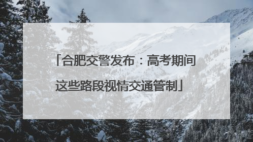 合肥交警发布：高考期间这些路段视情交通管制