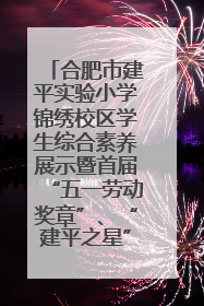 合肥市建平实验小学锦绣校区学生综合素养展示暨首届“五一劳动奖章”、“建平之星”颁奖典礼圆满举办
