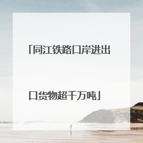 同江铁路口岸进出口货物超千万吨