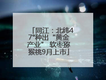 同江：北纬47°种出“黄金产业” 软枣猕猴桃9月上市