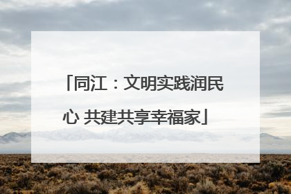 同江：文明实践润民心 共建共享幸福家