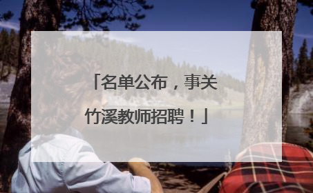 名单公布，事关竹溪教师招聘！