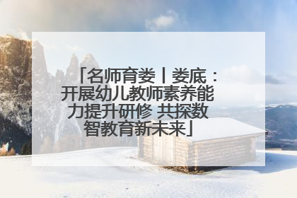 名师育娄丨娄底：开展幼儿教师素养能力提升研修 共探数智教育新未来