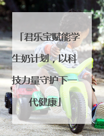 君乐宝赋能学生奶计划，以科技力量守护下一代健康