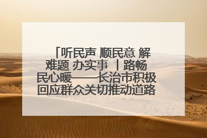听民声 顺民意 解难题 办实事 丨路畅民心暖——长治市积极回应群众关切推动道路交通优化升级