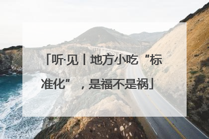 听·见丨地方小吃“标准化”，是福不是祸